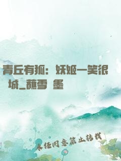 青丘有狐：妖姬一笑很傾城
