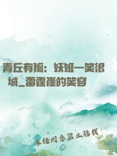 青丘有狐：妖姬一笑很傾城