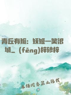 青丘有狐：妖姬一笑很傾城