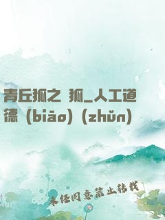 青丘狐之異狐