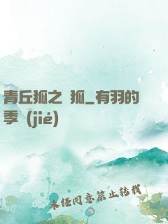 青丘狐之異狐