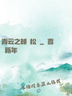青云之朝陽松濤