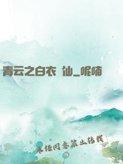 青云之白衣劍仙