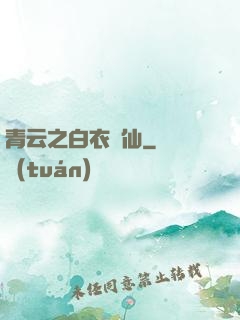 青云之白衣劍仙