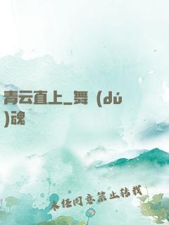 青云直上