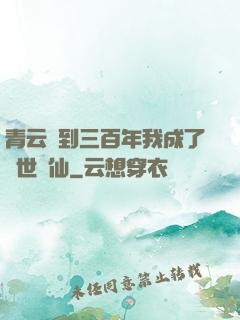 青云簽到三百年我成了絕世劍仙