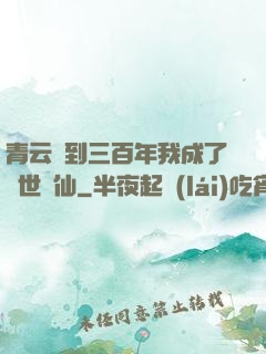 青云簽到三百年我成了絕世劍仙
