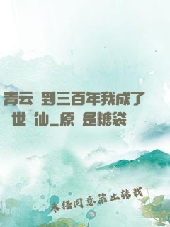 青云簽到三百年我成了絕世劍仙