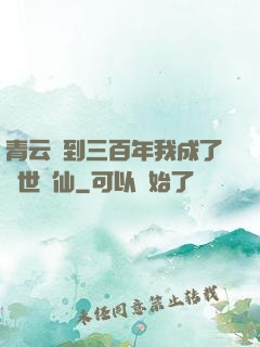 青云簽到三百年我成了絕世劍仙