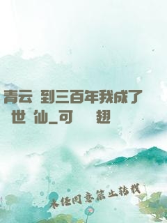 青云簽到三百年我成了絕世劍仙
