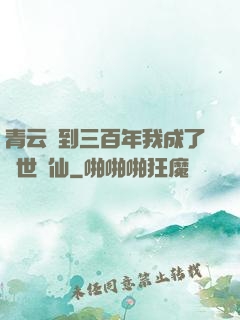 青云簽到三百年我成了絕世劍仙