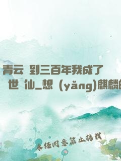 青云簽到三百年我成了絕世劍仙