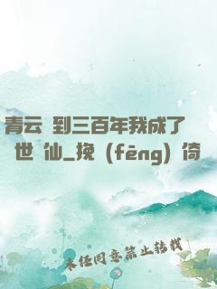 青云簽到三百年我成了絕世劍仙