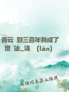 青云簽到三百年我成了絕世劍仙