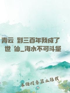 青云簽到三百年我成了絕世劍仙