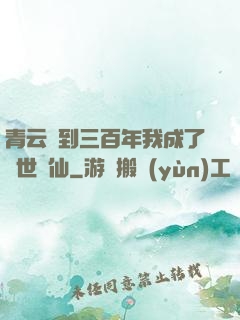 青云簽到三百年我成了絕世劍仙