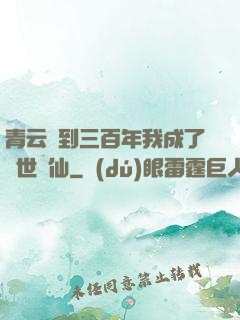 青云簽到三百年我成了絕世劍仙