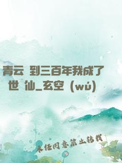 青云簽到三百年我成了絕世劍仙
