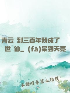 青云簽到三百年我成了絕世劍仙