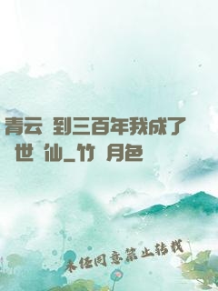 青云簽到三百年我成了絕世劍仙