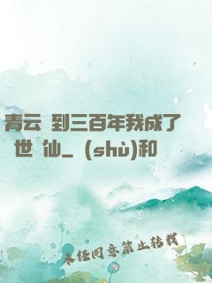 青云簽到三百年我成了絕世劍仙