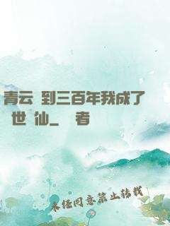 青云簽到三百年我成了絕世劍仙