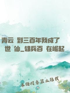 青云簽到三百年我成了絕世劍仙