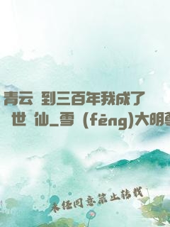 青云簽到三百年我成了絕世劍仙