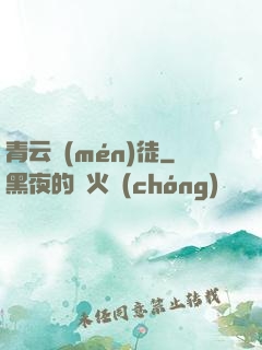 青云門(mén)徒