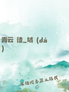 青云門徒