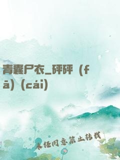 青囊尸衣