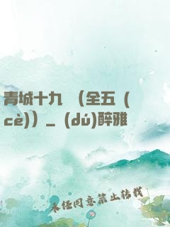 青城十九俠（全五冊(cè)）