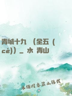 青城十九俠（全五冊(cè)）
