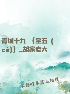 青城十九俠（全五冊(cè)）