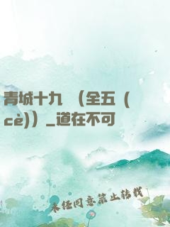 青城十九俠（全五冊(cè)）