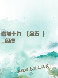 青城十九俠（全五冊）