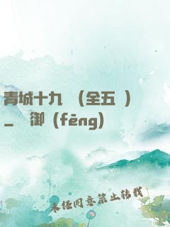 青城十九俠（全五冊）