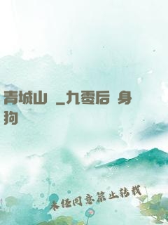 青城山莊