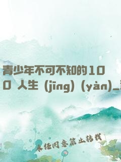 青少年不可不知的100條人生經(jīng)驗(yàn)