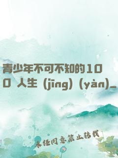 青少年不可不知的100條人生經(jīng)驗(yàn)