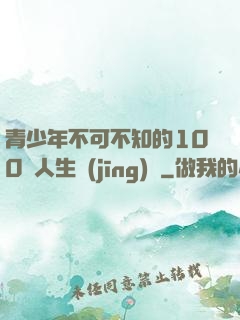 青少年不可不知的100條人生經(jīng)驗