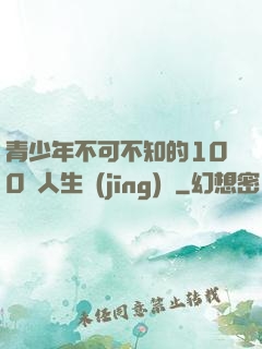青少年不可不知的100條人生經(jīng)驗