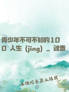 青少年不可不知的100條人生經(jīng)驗