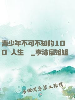 青少年不可不知的100條人生經驗