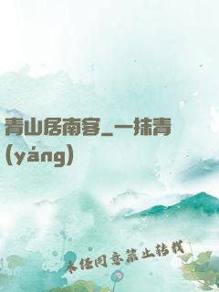青山居南客