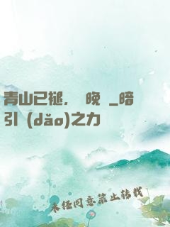青山已褪，歲晚歸