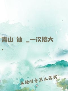 青山煉仙訣