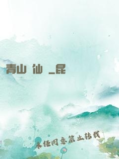 青山煉仙訣