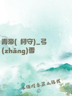 青帝(荊柯守)