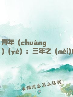 青年創(chuàng)業(yè)課：三年之內(nèi)成為富翁的人脈經(jīng)營